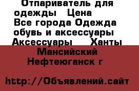 Отпариватель для одежды › Цена ­ 800 - Все города Одежда, обувь и аксессуары » Аксессуары   . Ханты-Мансийский,Нефтеюганск г.